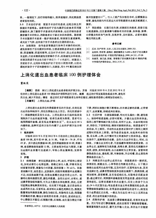 上消化道出血患者临床100例护理体会