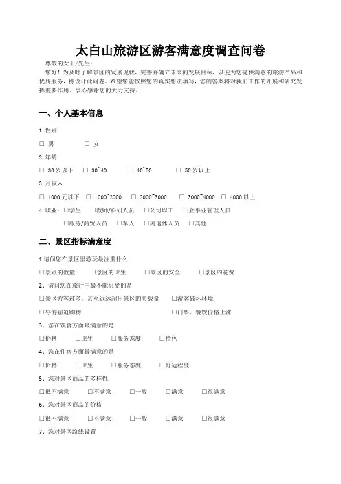 太白山旅游区游客满意度调查问卷