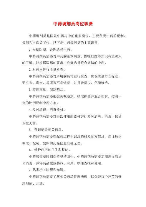 中药调剂员岗位职责