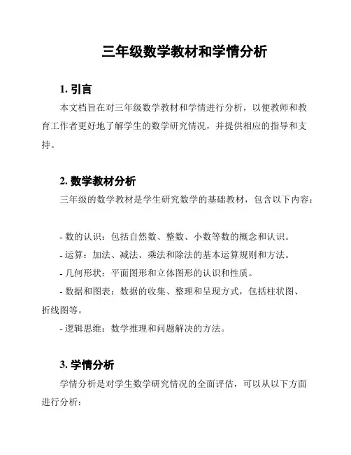 三年级数学教材和学情分析