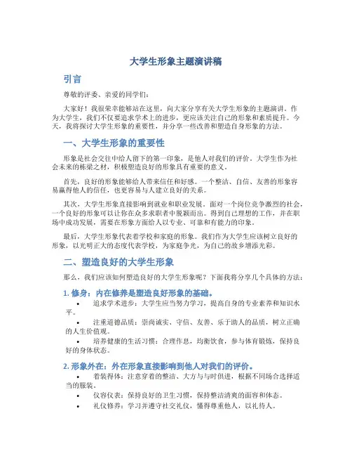 大学生形象主题演讲稿