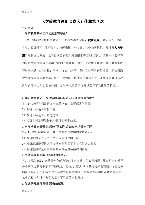 《学前教育诊断与咨询》作业第3次答案教案资料