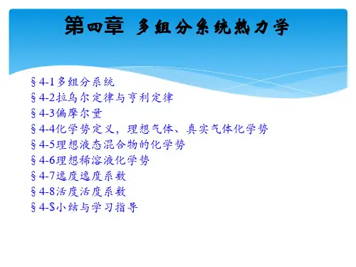 第四章 多组分系统热力学