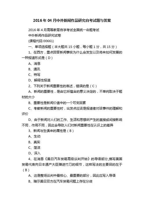 2016年04月中外新闻作品研究自考试题与答案