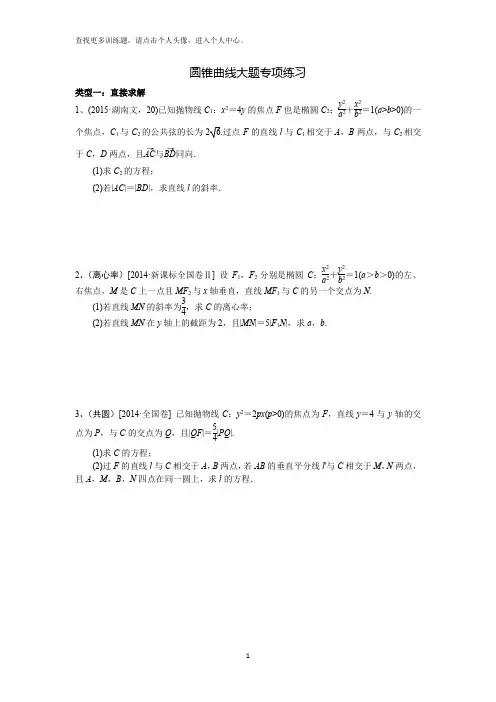 圆锥曲线大题专项训练系列