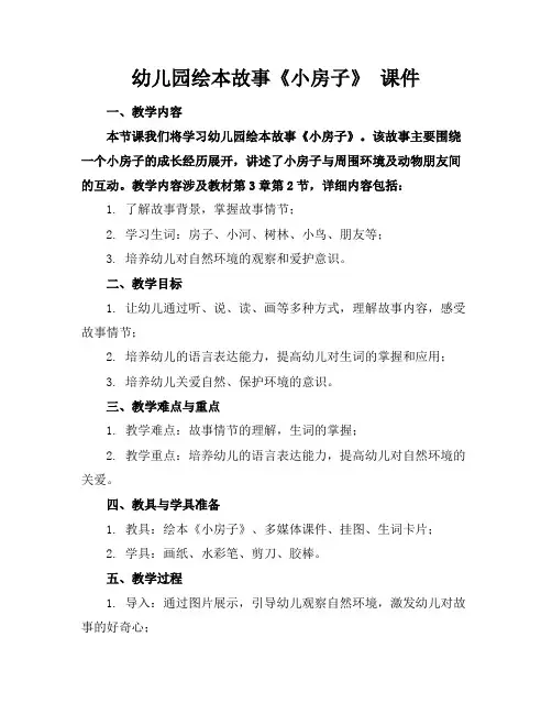幼儿园绘本故事《小房子》课件