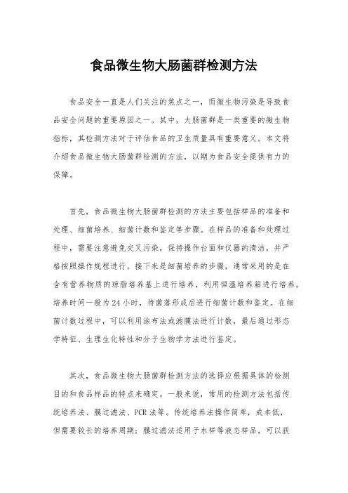 食品微生物大肠菌群检测方法