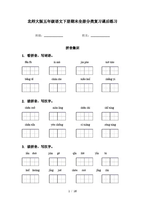 北师大版五年级语文下册期末全册分类复习课后练习