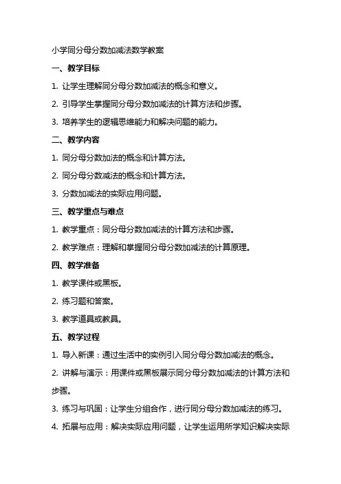 小学同分母分数加减法数学教案