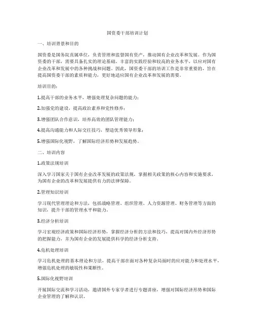 国资委干部培训计划