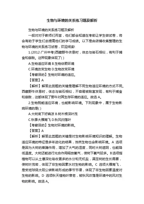 生物与环境的关系练习题及解析