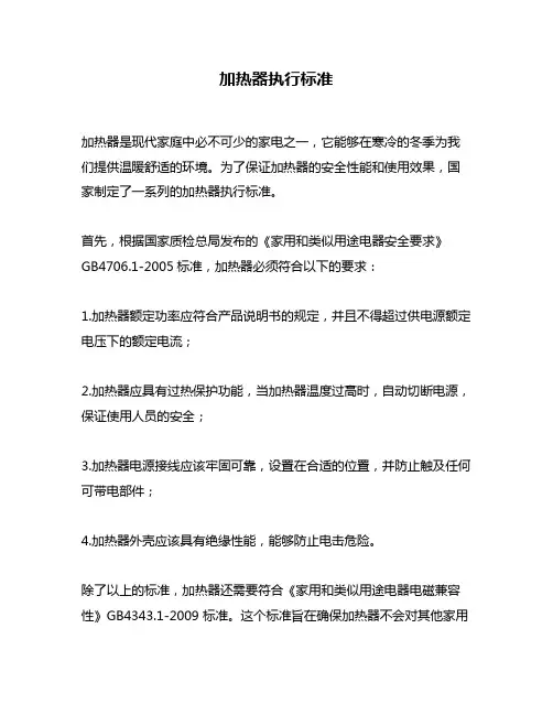 加热器执行标准