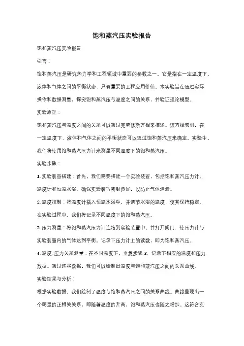 饱和蒸汽压实验报告