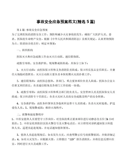 事故安全应急预案范文(精选5篇)