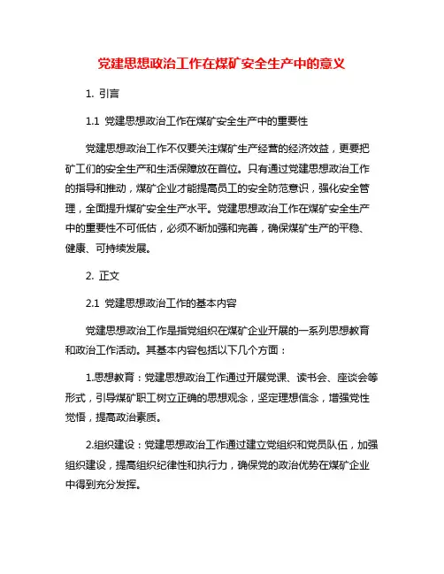 党建思想政治工作在煤矿安全生产中的意义