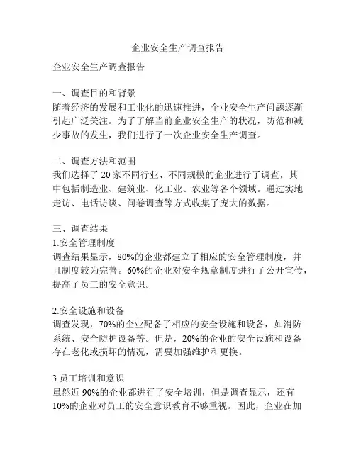 企业安全生产调查报告
