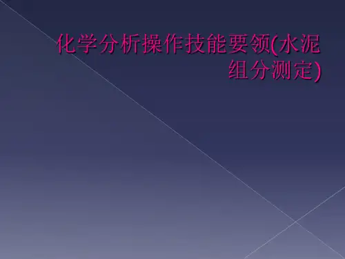 化学分析操作技能要领(水泥组分测定)