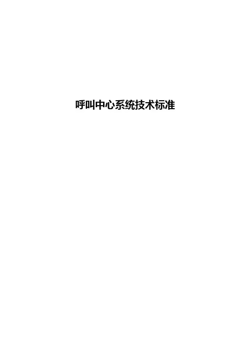 呼叫中心系统技术标准 V1 0