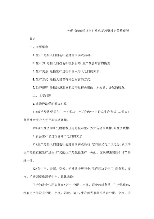 考研《政治经济学》重点复习资料完美整理版