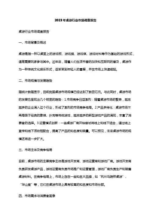 2023年桌游行业市场调查报告