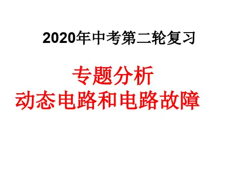 2020年中考第二轮复习动态电路和电路故障(共17张PPT)