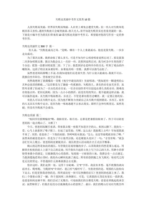 失败也美丽中考作文优秀10篇