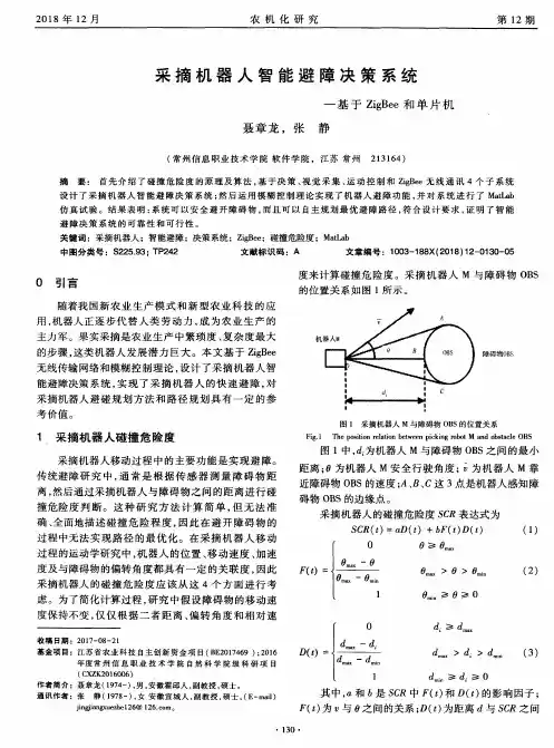采摘机器人智能避障决策系统——基于ZigBee和单片机
