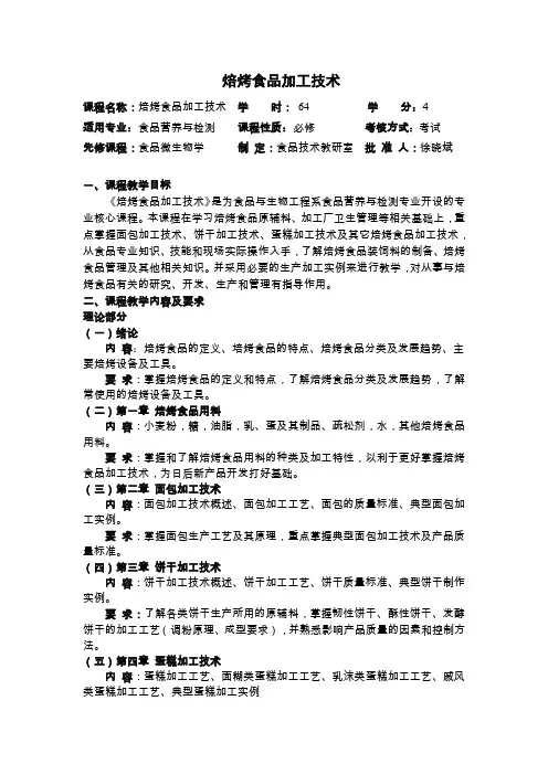 焙烤食品加工技术