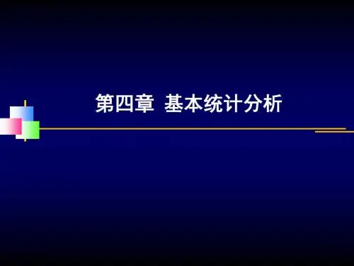 第三章 单变量描述统计分析课件