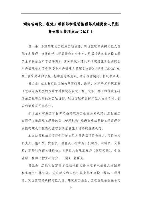 湖南省建设工程施工项目部和现场监理部关键岗位人员配备标准及管理办法试行