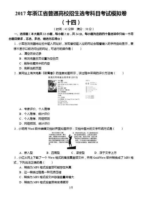 2017年浙江省普通高校招生选考科目信息技术考试模拟卷14