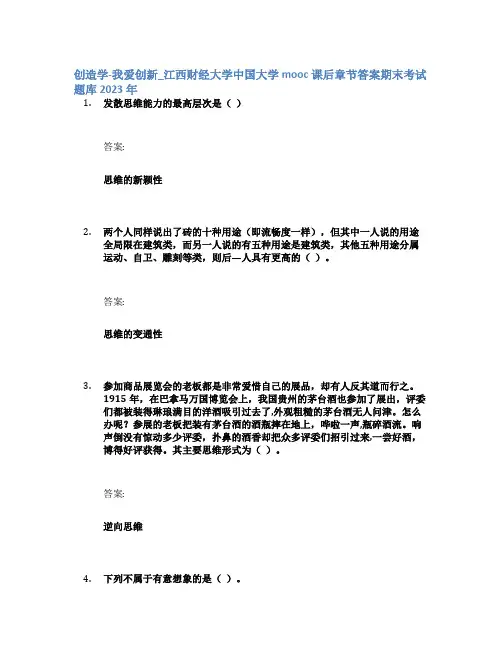 创造学-我爱创新_江西财经大学中国大学mooc课后章节答案期末考试题库2023年