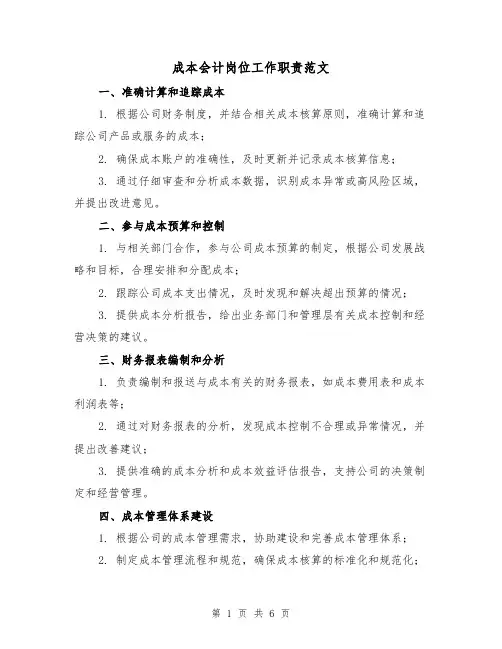 成本会计岗位工作职责范文（3篇）