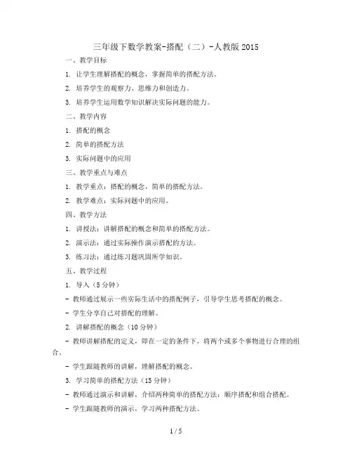 三年级下数学教案-搭配(二)-人教版2015