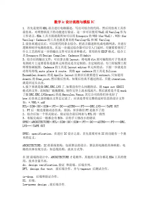 数字ic设计流程与模拟IC