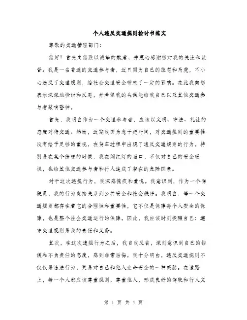 个人违反交通规则检讨书范文(二篇)