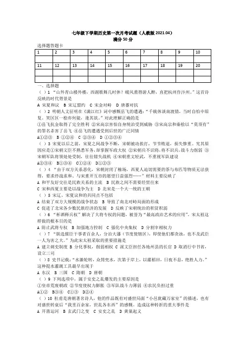 七年级下学期历史第一次月考试题(人教版2021.04)