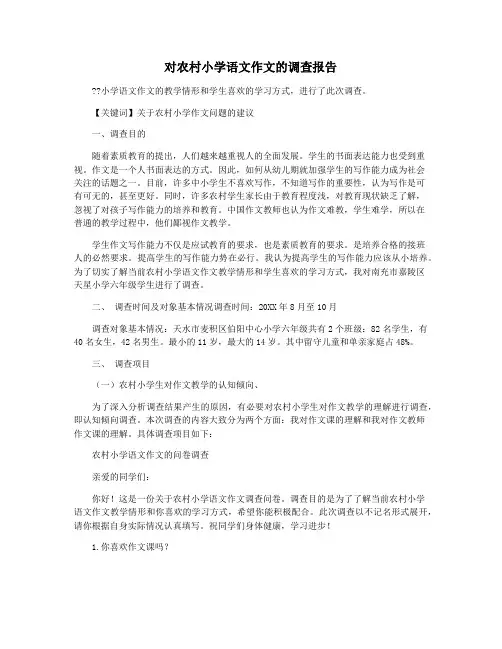 对农村小学语文作文的调查报告