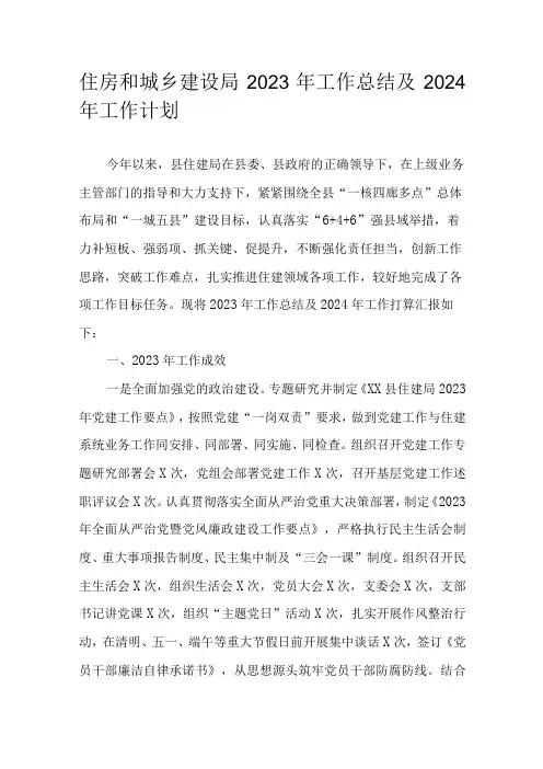 住房和城乡建设局2023年工作总结及2024年工作计划