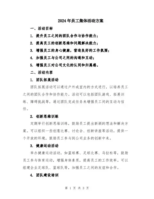 2024年员工集体活动方案