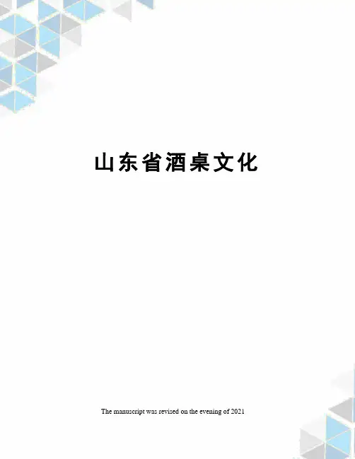 山东省酒桌文化