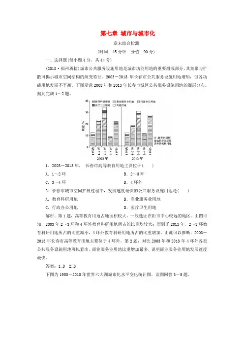 2020版高考地理复习第七章城市与城市化章末综合检测(含解析)