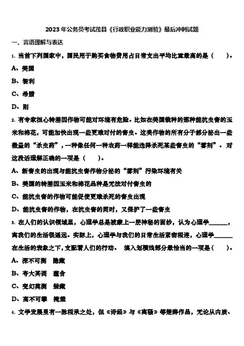 2023年公务员考试茂县《行政职业能力测验》最后冲刺试题含解析