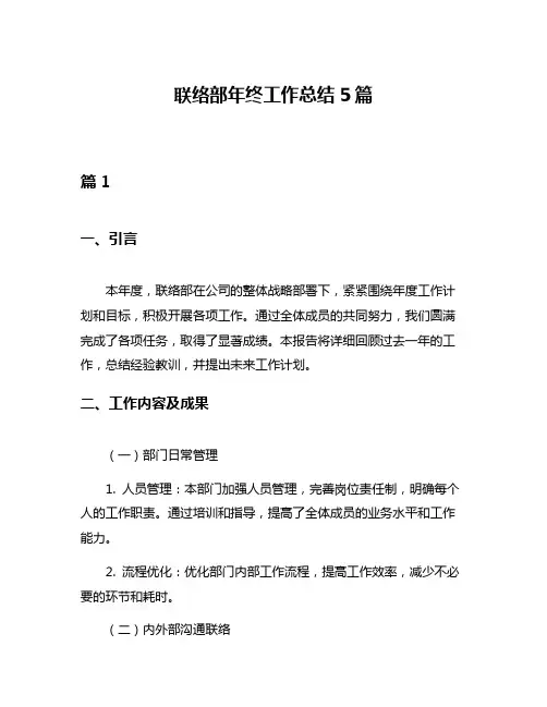 联络部年终工作总结5篇