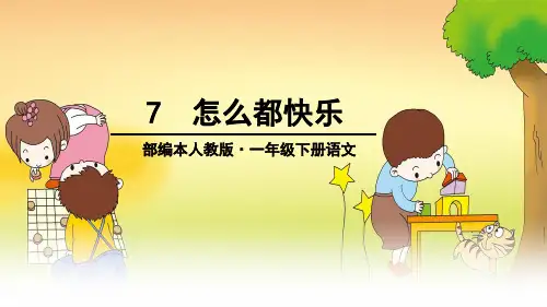 部编版小学语文一年级下册第7课《怎么都快乐》精品课件