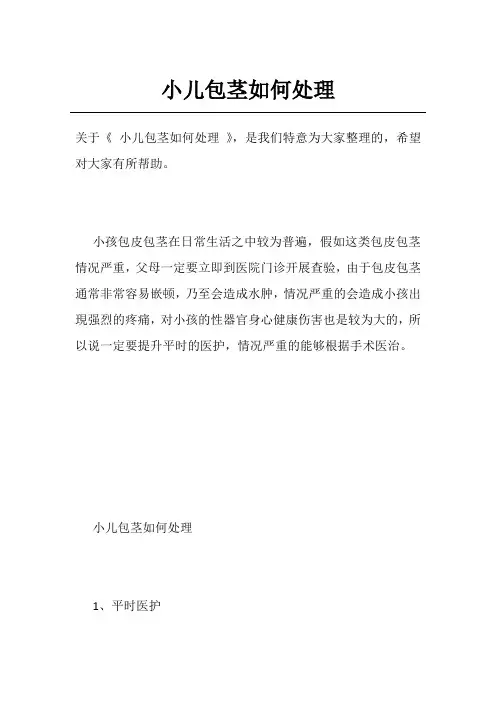 小儿包茎如何处理