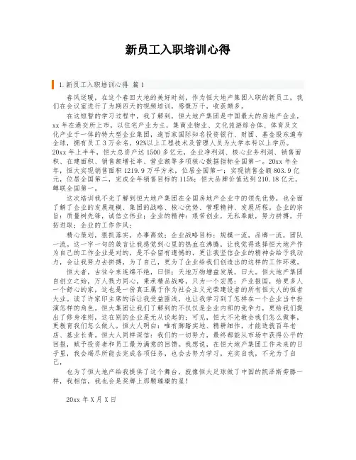 新员工入职培训心得