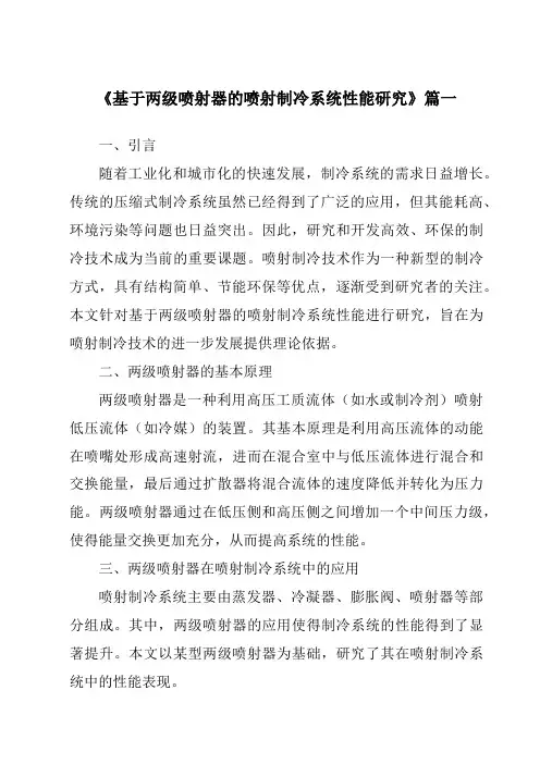 《基于两级喷射器的喷射制冷系统性能研究》范文