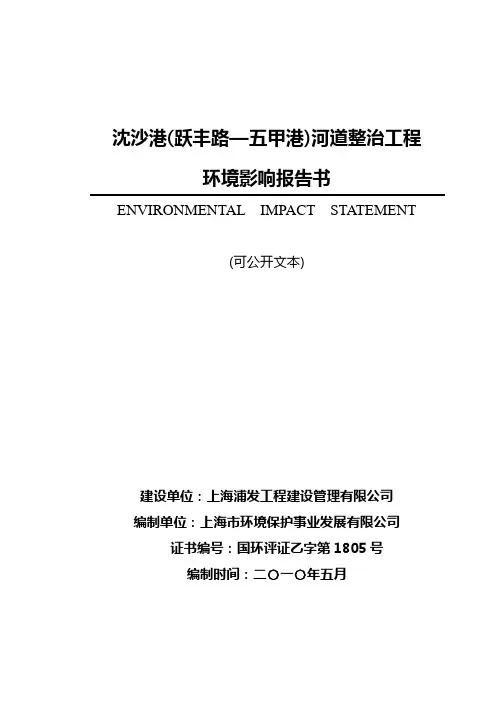 沈沙港(跃丰路五甲港)河道整治工程环境影响报告书