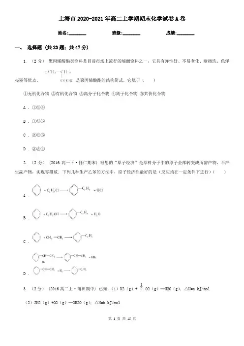 上海市2020-2021年高二上学期期末化学试卷A卷